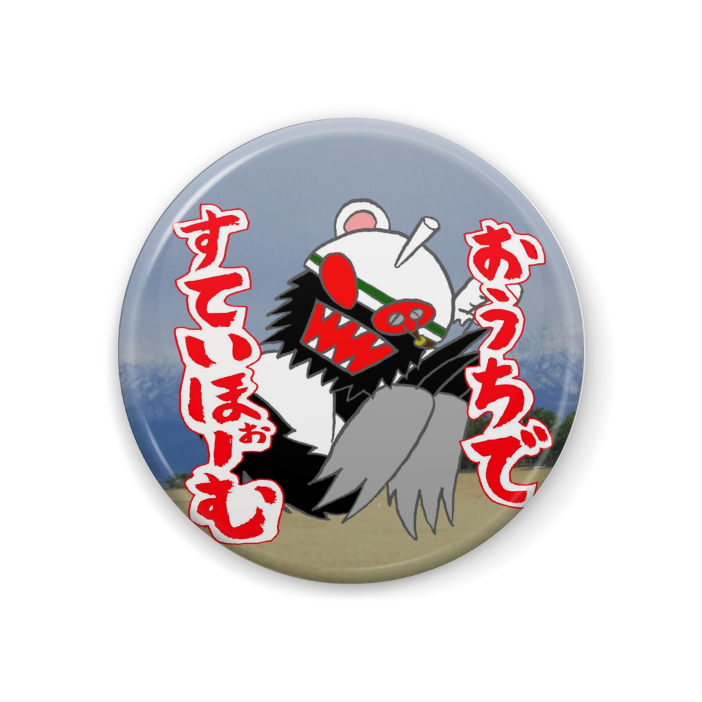 ドカユキンすていほぉ～む缶バッジ