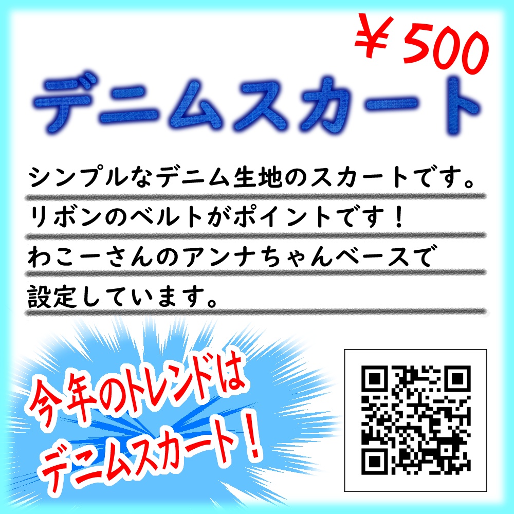 デニムスカート【アンナちゃん向け】