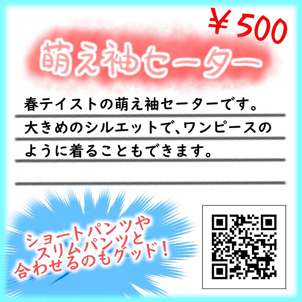 萌え袖セーター