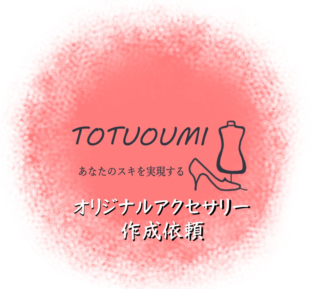 オリジナルアクセサリー作成依頼【要事前相談】