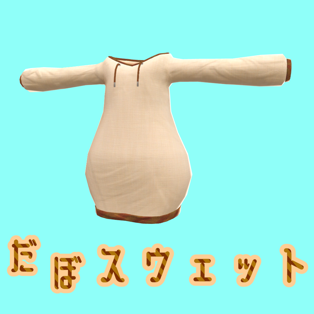 だぼスウェット