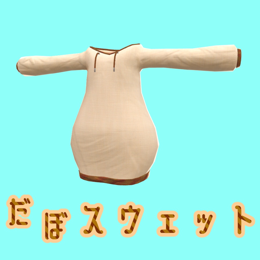 だぼスウェット