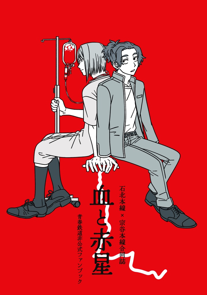 【クリックポスト】血と赤星　石北本線×宗谷本線合同誌