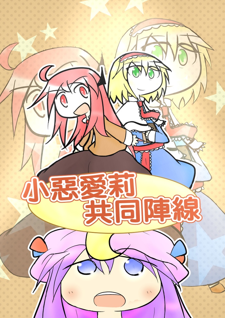 悪友同盟 アリス×小悪魔×咲夜