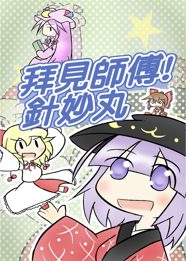 拝啓X師匠X針妙丸!