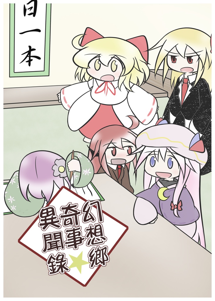 幻想郷奇事異聞録