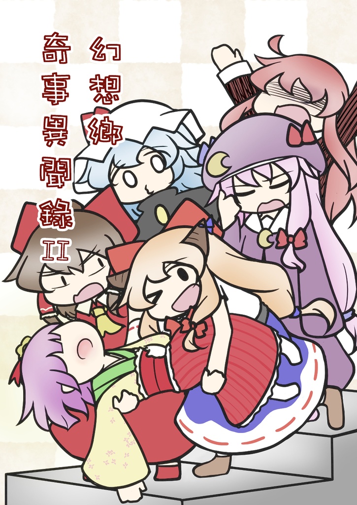  幻想郷奇事異聞録 二