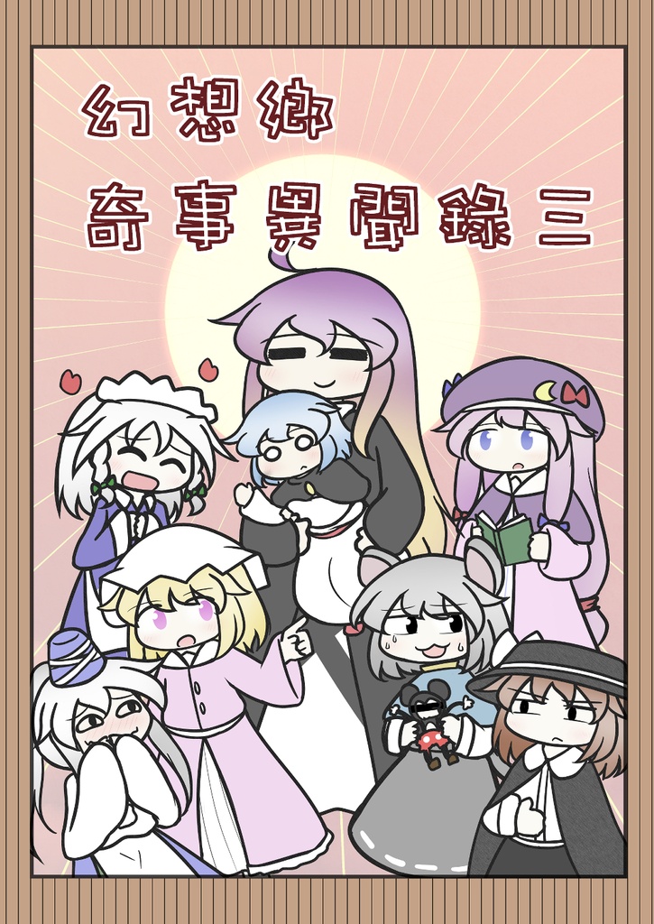 幻想郷奇事異聞録 三