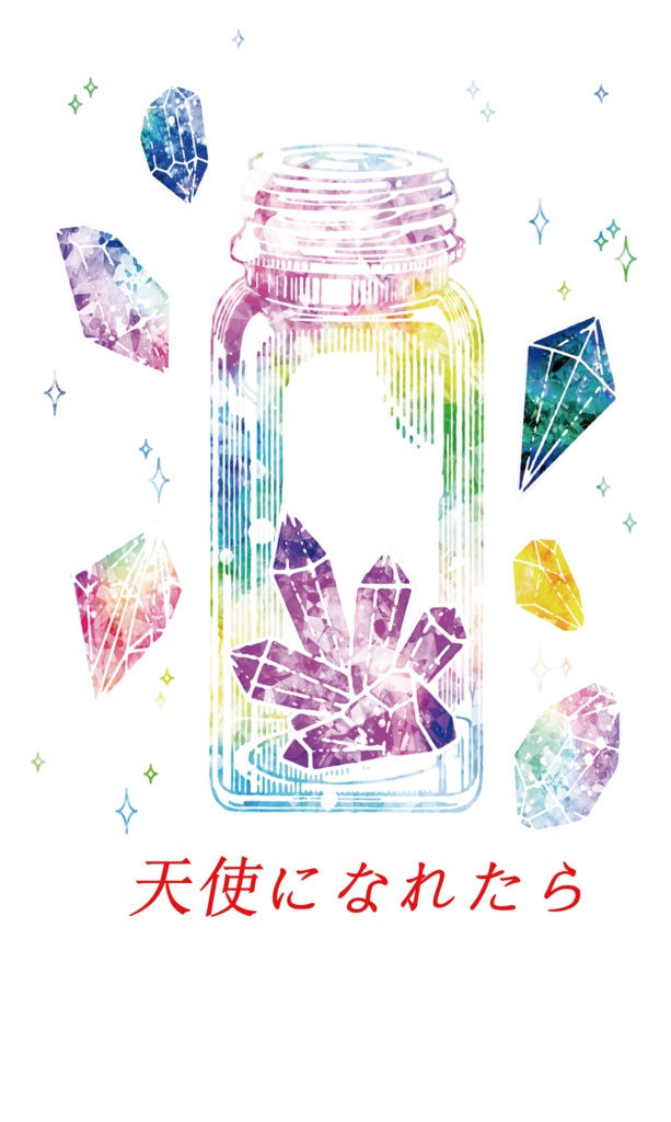 天使になれたら