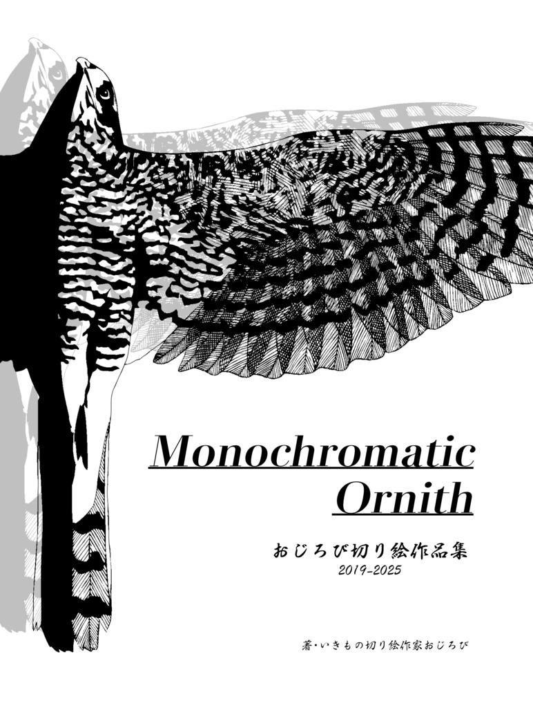 おじろび切り絵作品集 Monochromatic Ornith