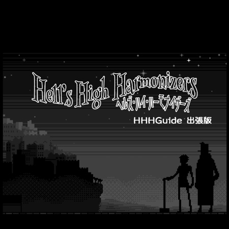 ヘルハモ：HHHGuide 出張版（2020.5.17）