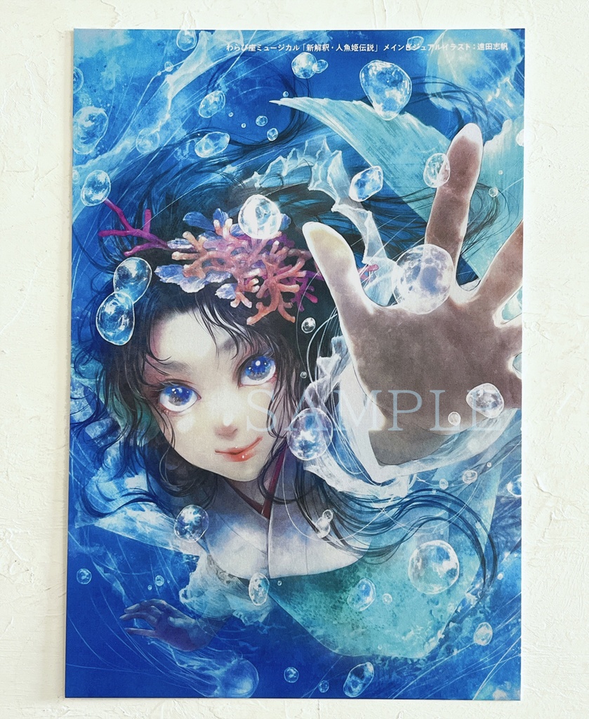 『新解釈・人魚姫伝説』ポストカード