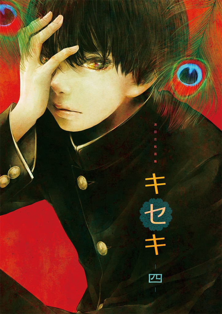 キセキ-四-【50％OFF】※残部少