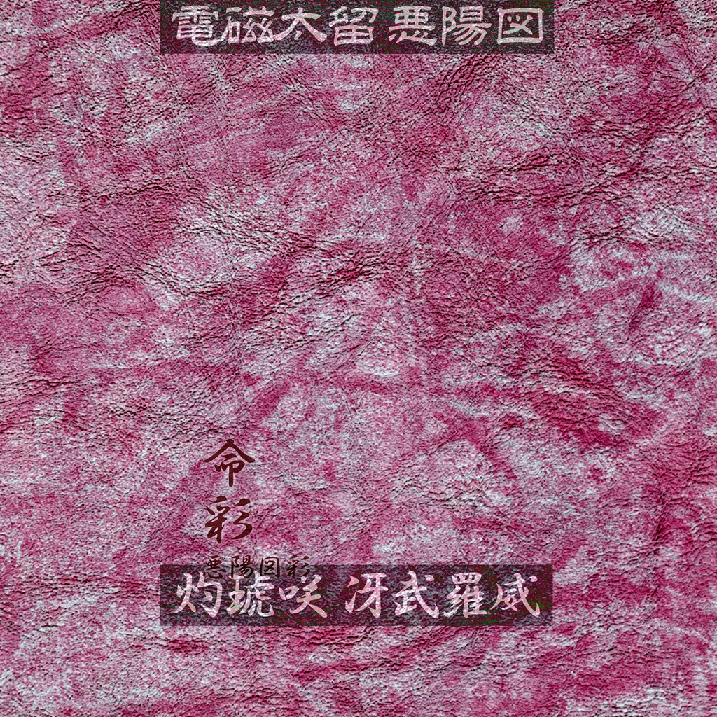 荒雅 2019春画像