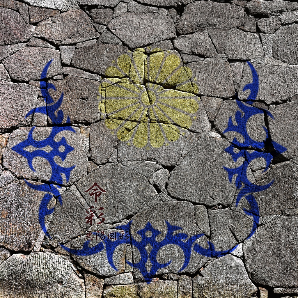 荒雅 2019春画像