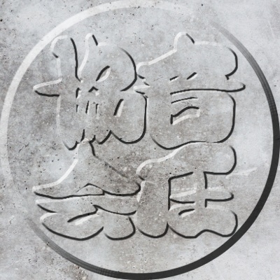 音圧協会の画像&待ち受け画像