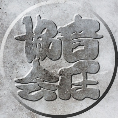 音圧協会の画像&待ち受け画像