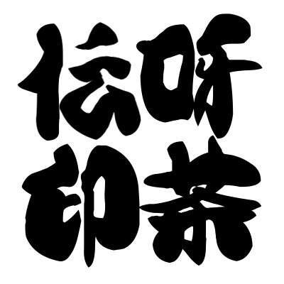 やんちゃデザイン研究会(呀茶伝印研究会)のサムネ用文字