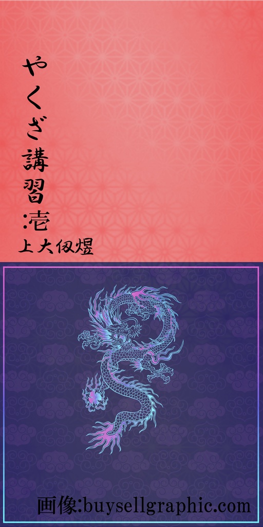 やくざ講習:壱(更新版)