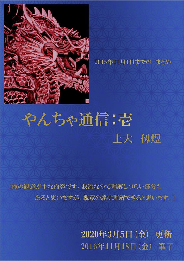 やんちゃ通信:壱（更新版）