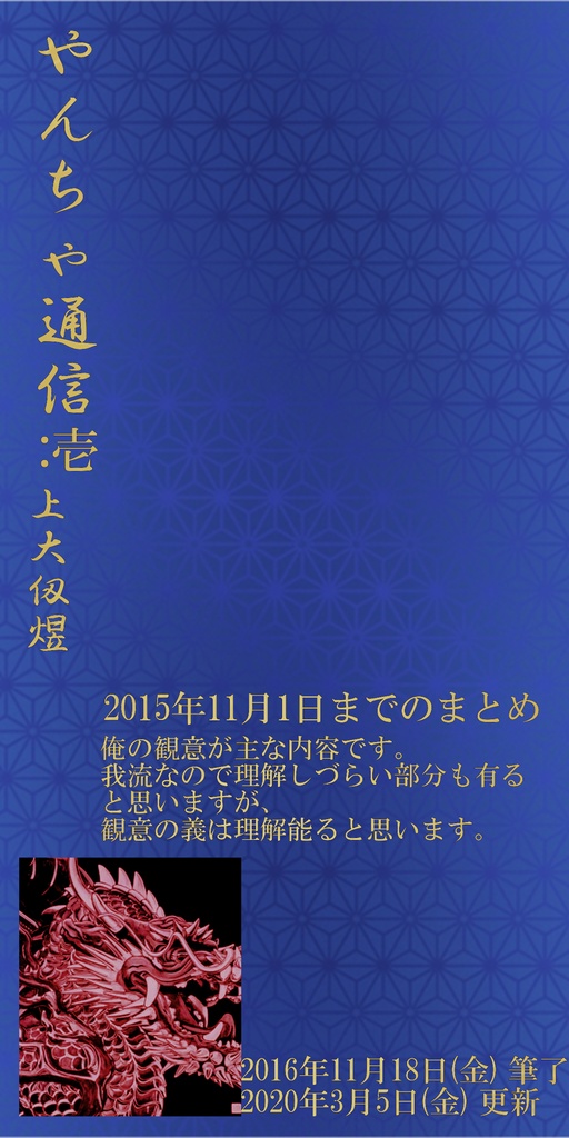 やんちゃ通信:壱(更新版)