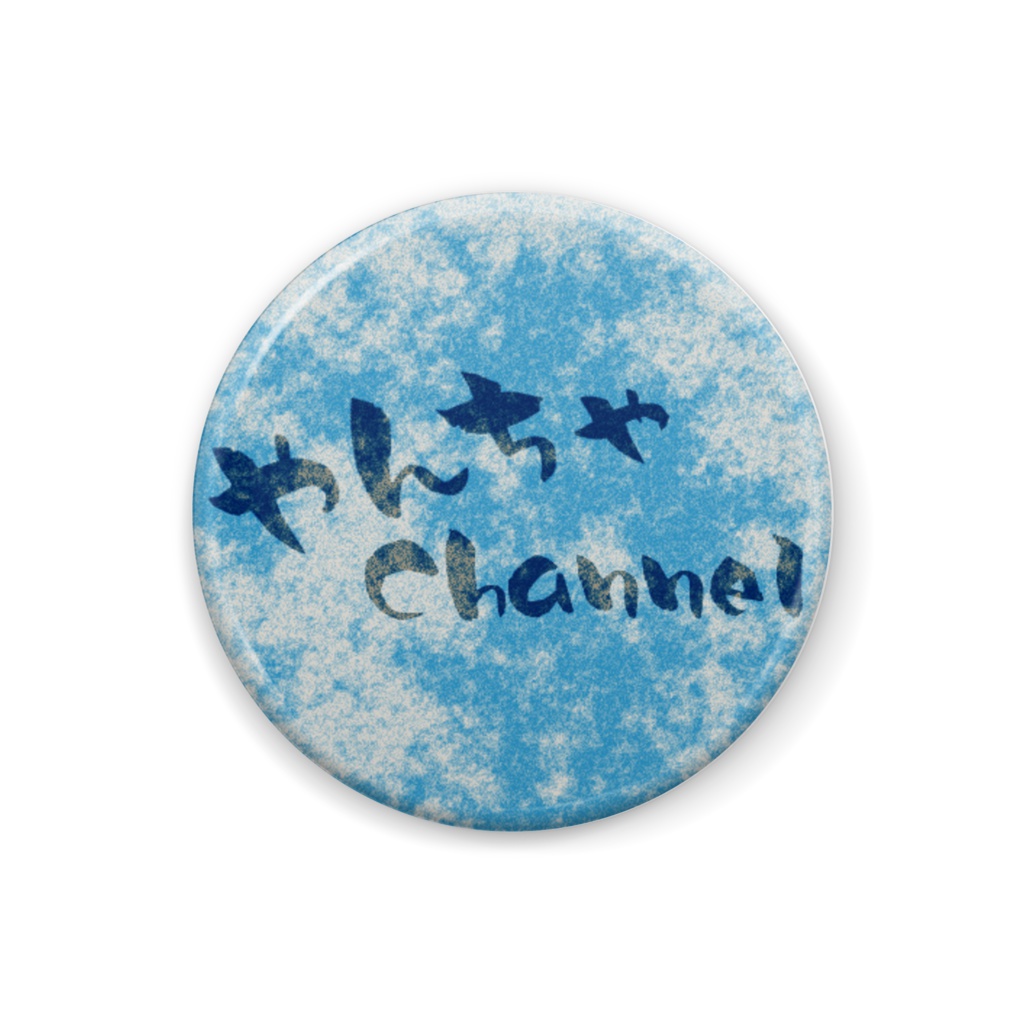 やんちゃチャンネル 缶バッジ3号