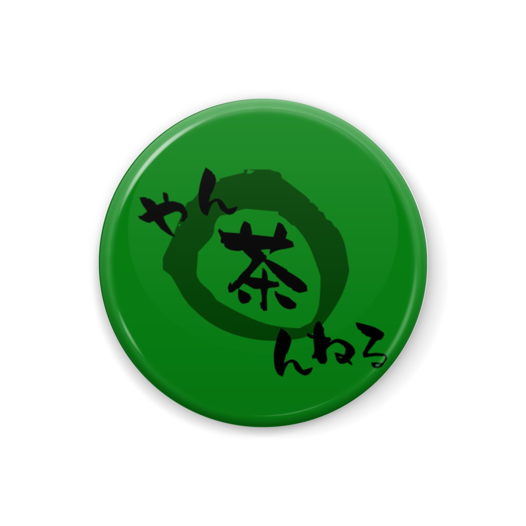 やんちゃチャンネル 缶バッジ2号