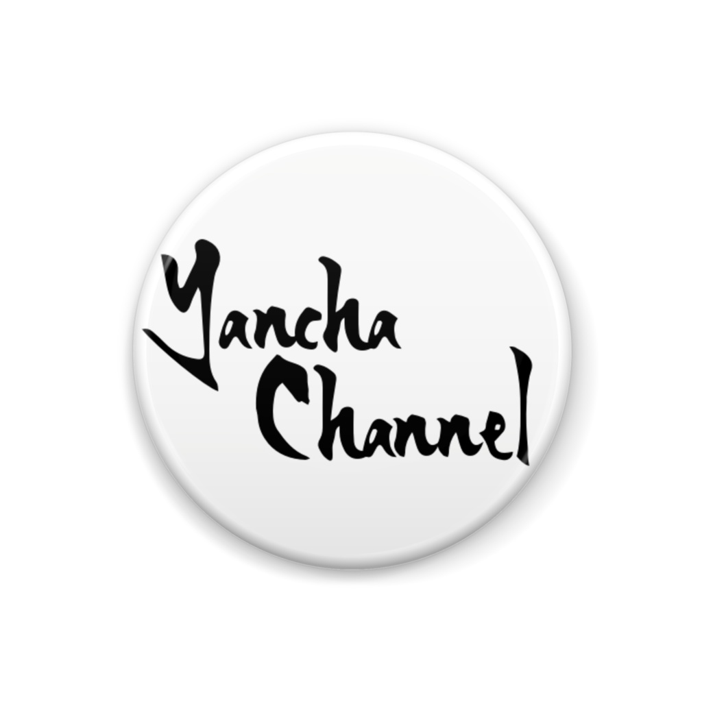 やんちゃチャンネル 缶バッジ1号