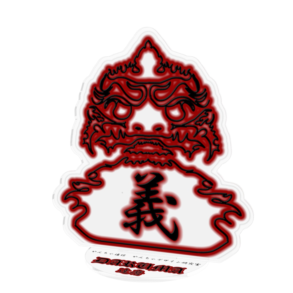 DARUMA　達磨　１型　－やんちゃデザイン研究室－