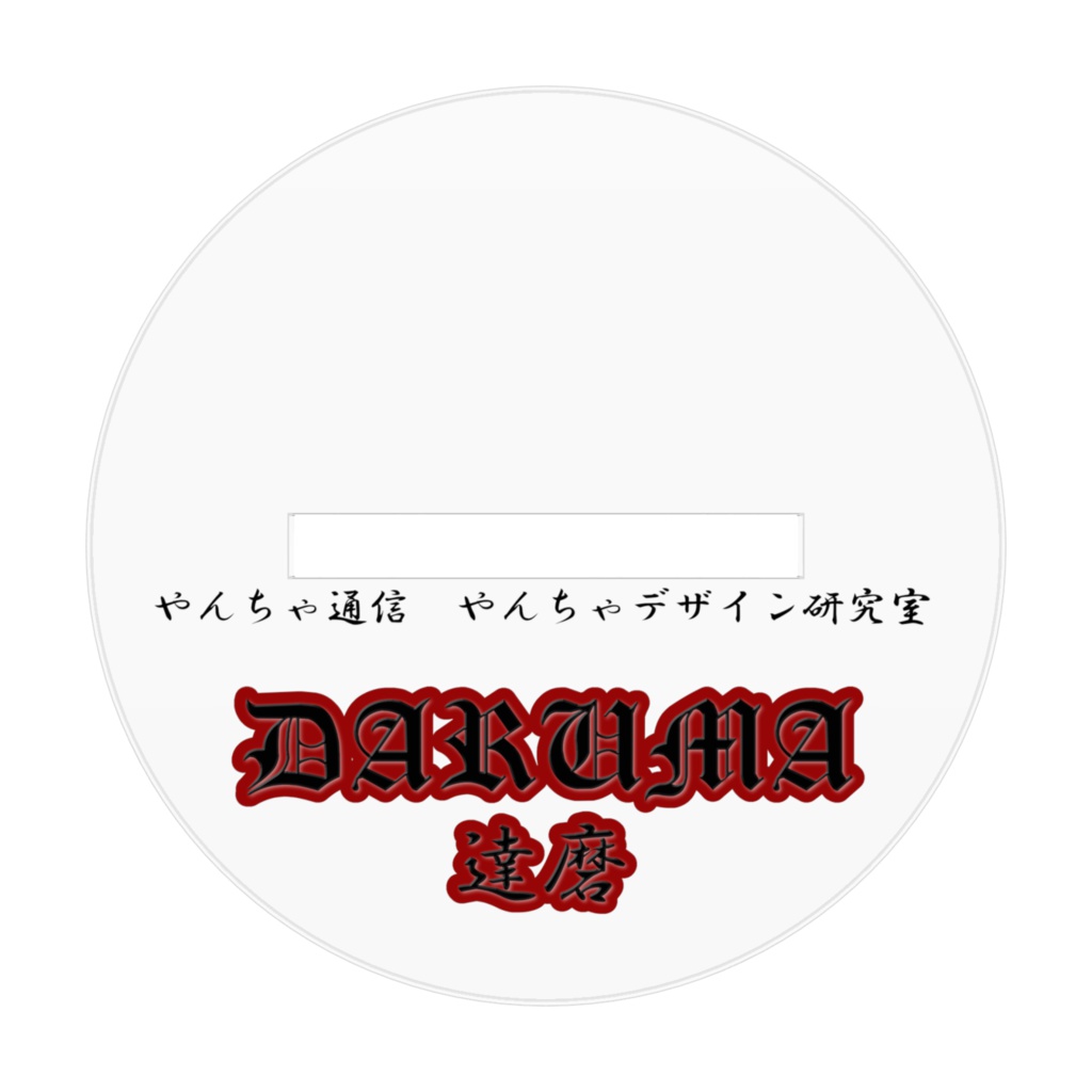 DARUMA 達磨 2型 -やんちゃデザイン研究室-
