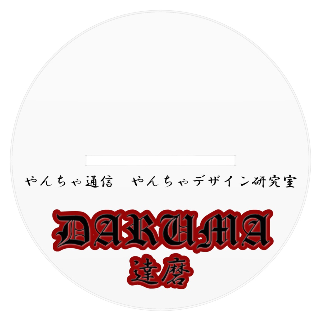 DARUMA 達磨 3型 -やんちゃデザイン研究室-