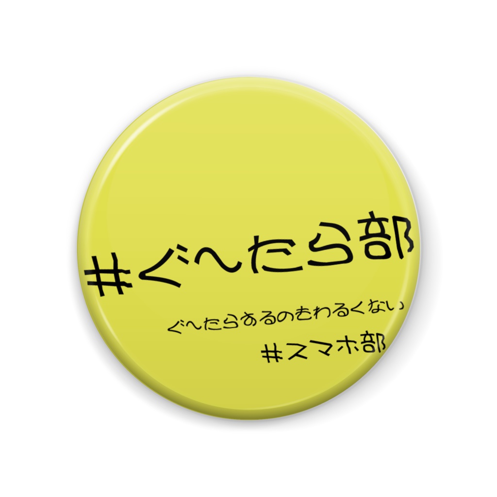 ＃ぐ～たら部　缶バッジ1号