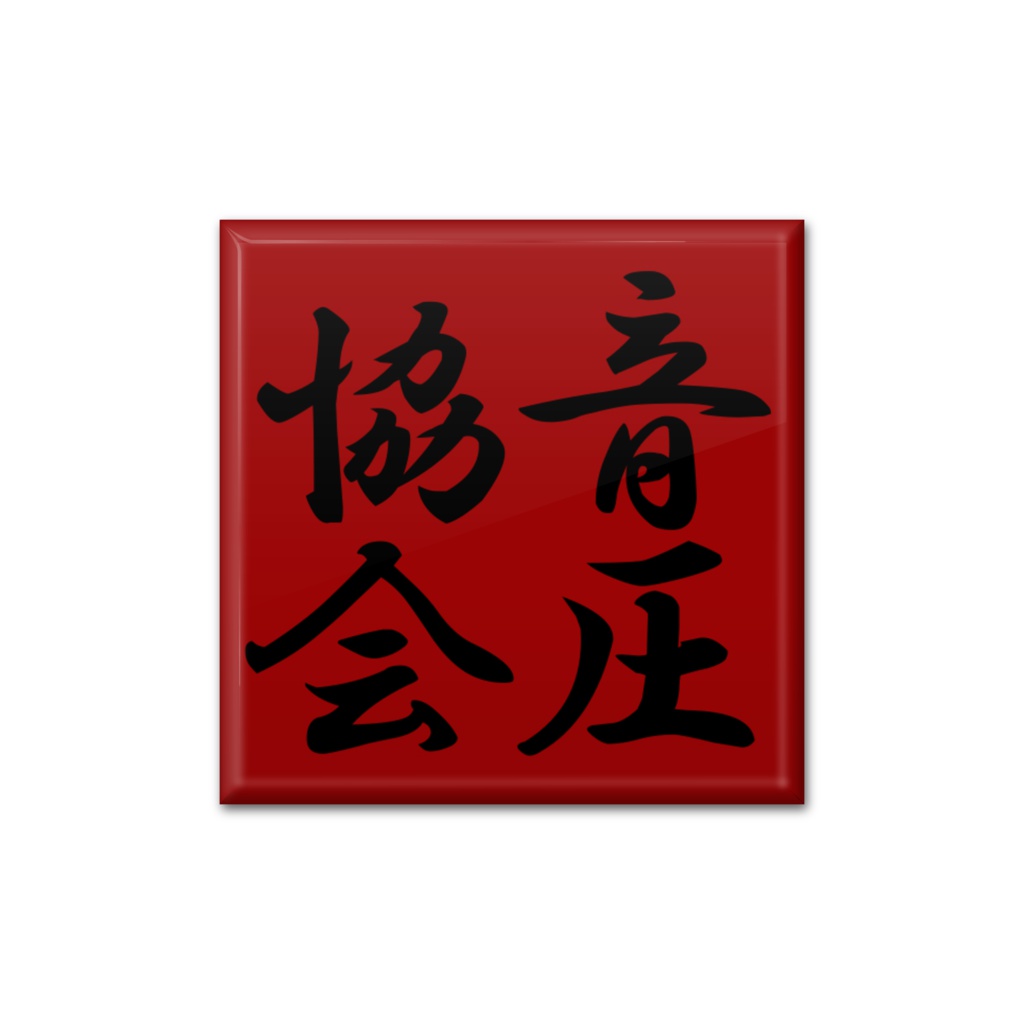 音圧協会　缶バッジ１型