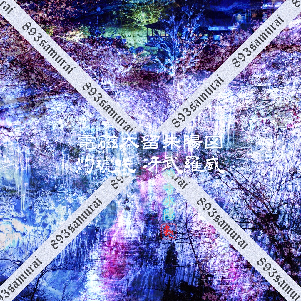 荒雅 朱陽図彩 2023冬