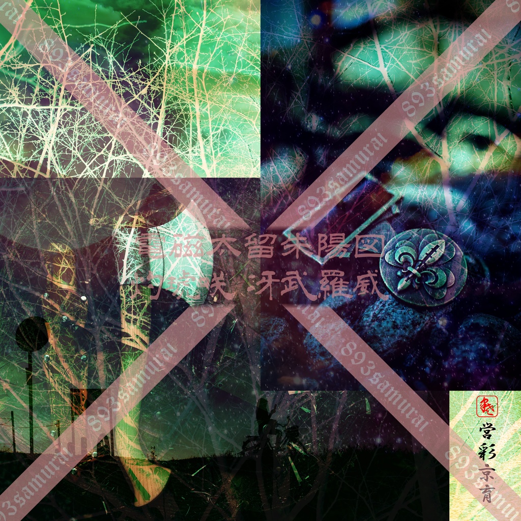 荒雅 朱陽図彩 2023春