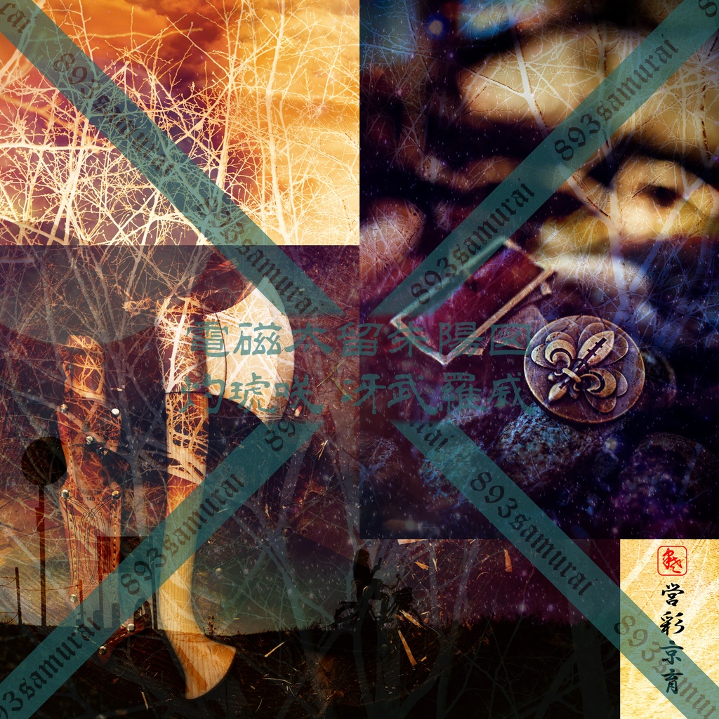 荒雅 朱陽図彩 2023春