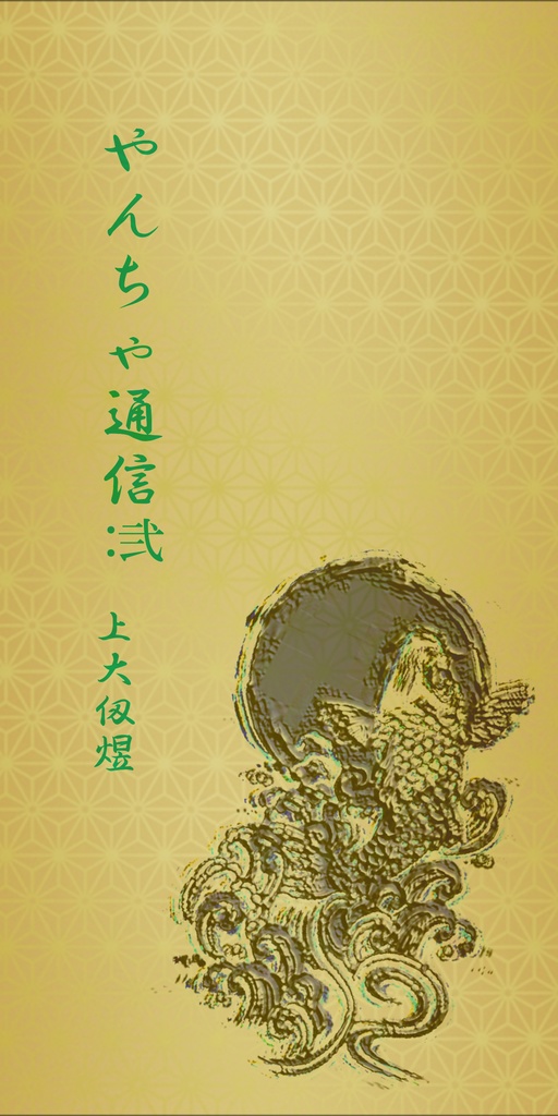 やんちゃ通信:弐(更新版)