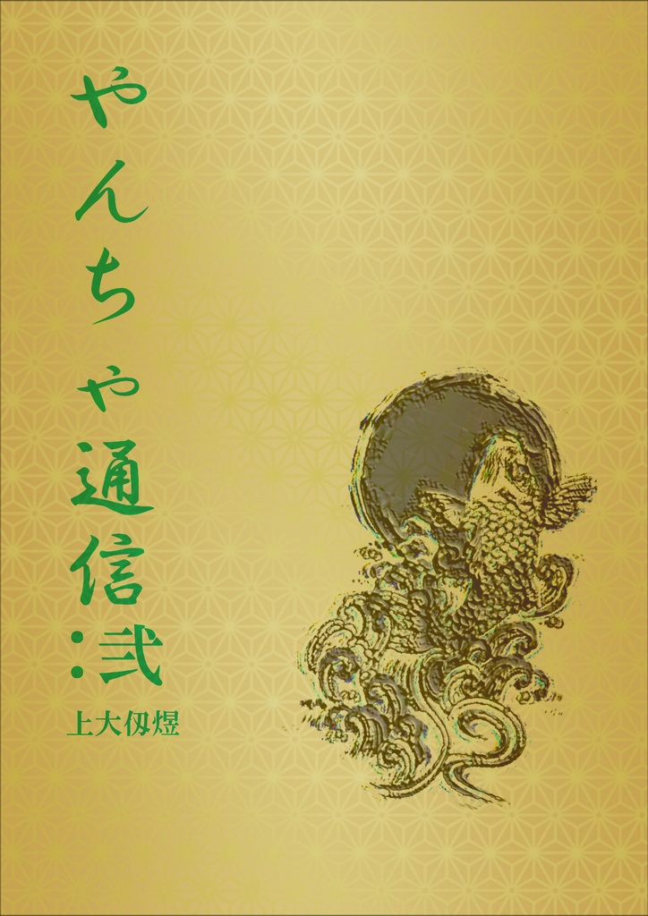 やんちゃ通信:弐（更新版）