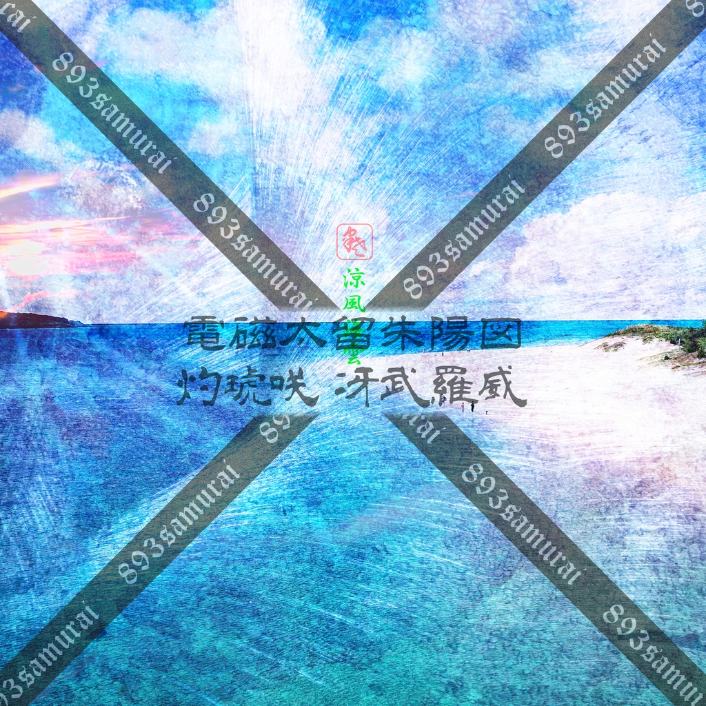 荒雅 朱陽図彩 2023夏