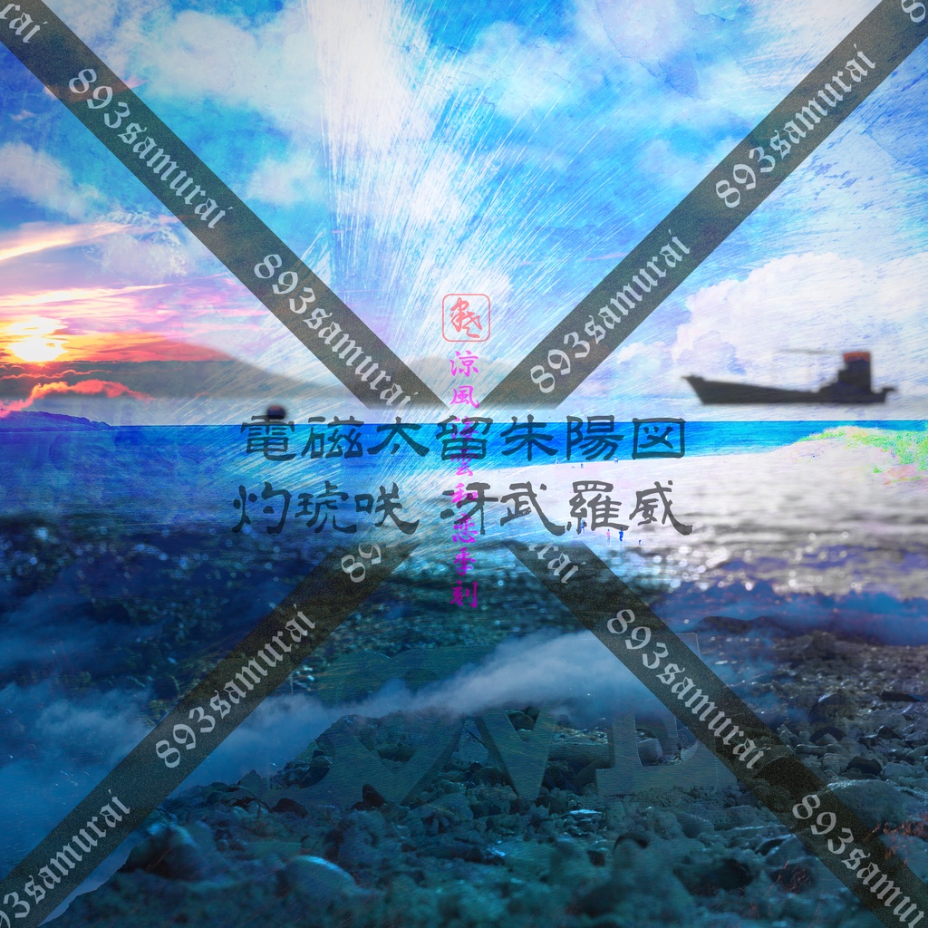 荒雅 朱陽図彩 2023夏