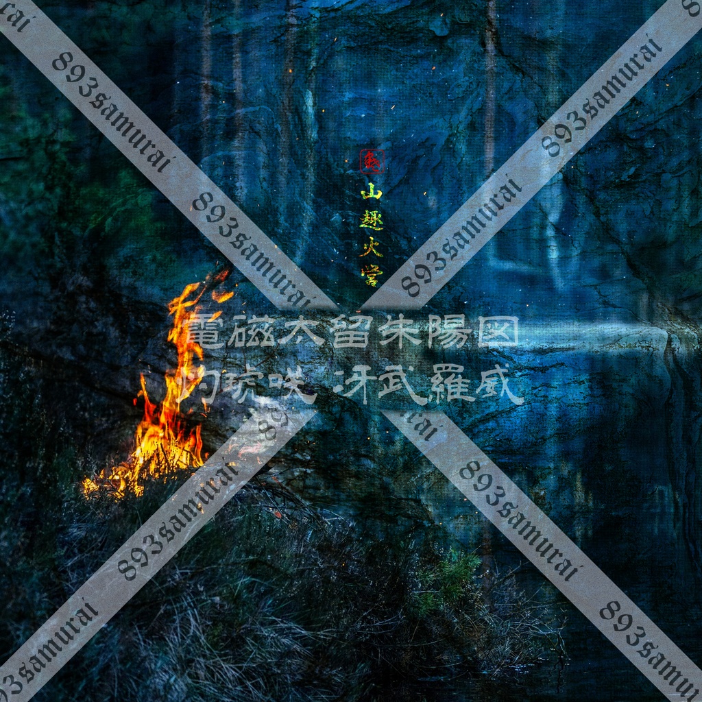 荒雅 朱陽図彩 2023秋