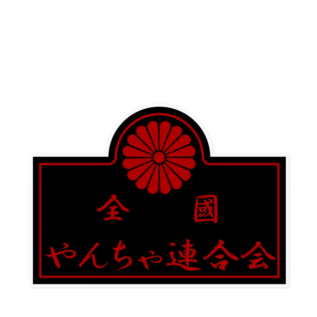 全国やんちゃ連合会 ステッカー1型