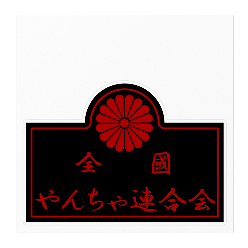全国やんちゃ連合会 ステッカー1型