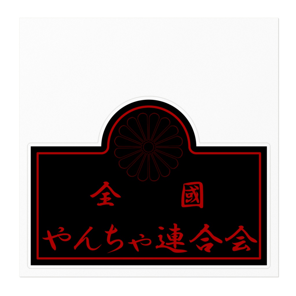 全国やんちゃ連合会 ステッカー2型