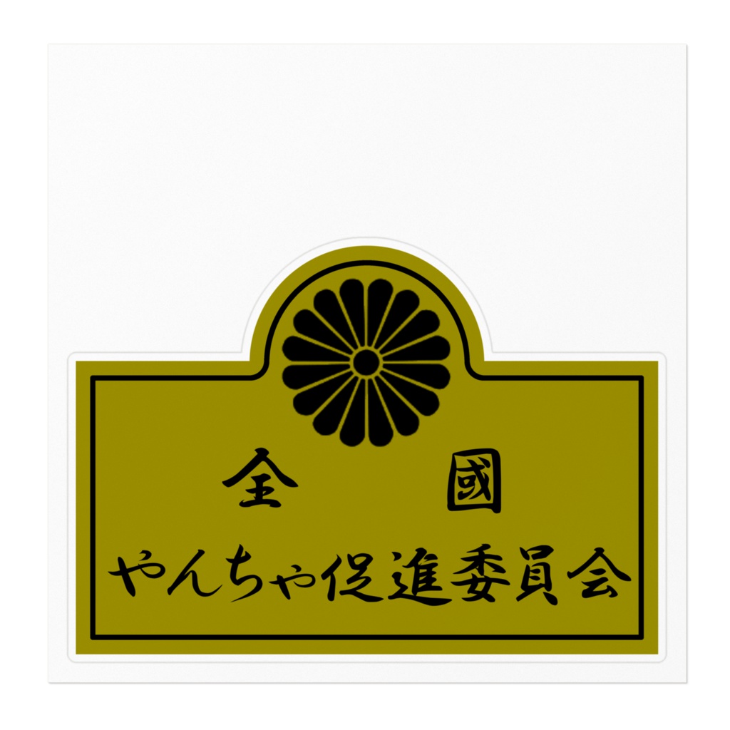 全国やんちゃ促進委員会 ステッカー1型