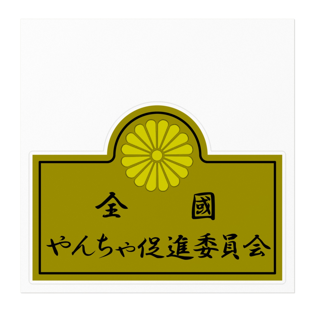 全国やんちゃ促進委員会 ステッカー2型