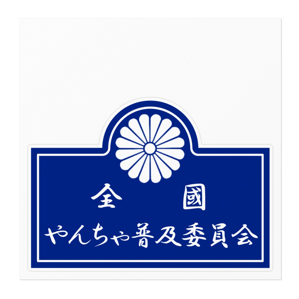 全国やんちゃ普及委員会 ステッカー1型