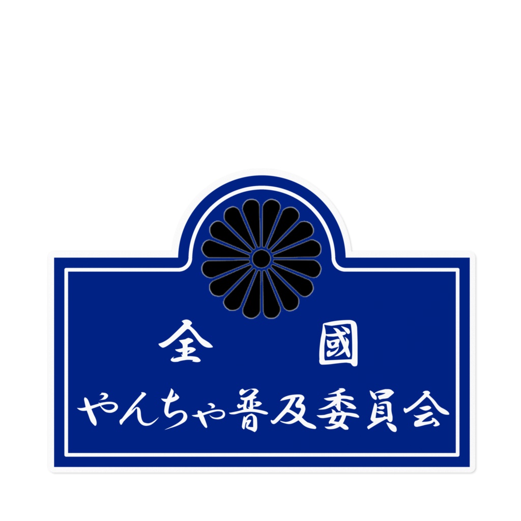 全国やんちゃ普及委員会　ステッカー２型