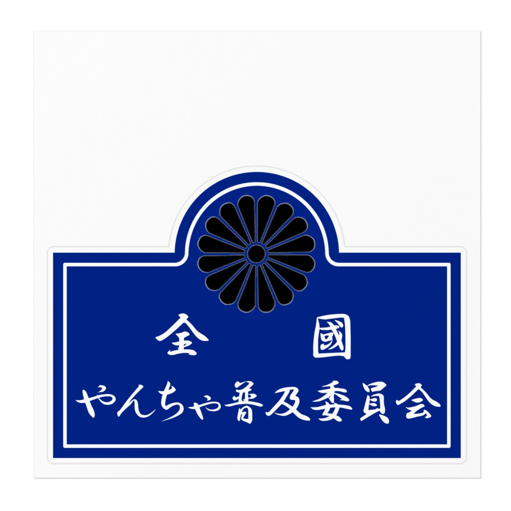全国やんちゃ普及委員会 ステッカー2型