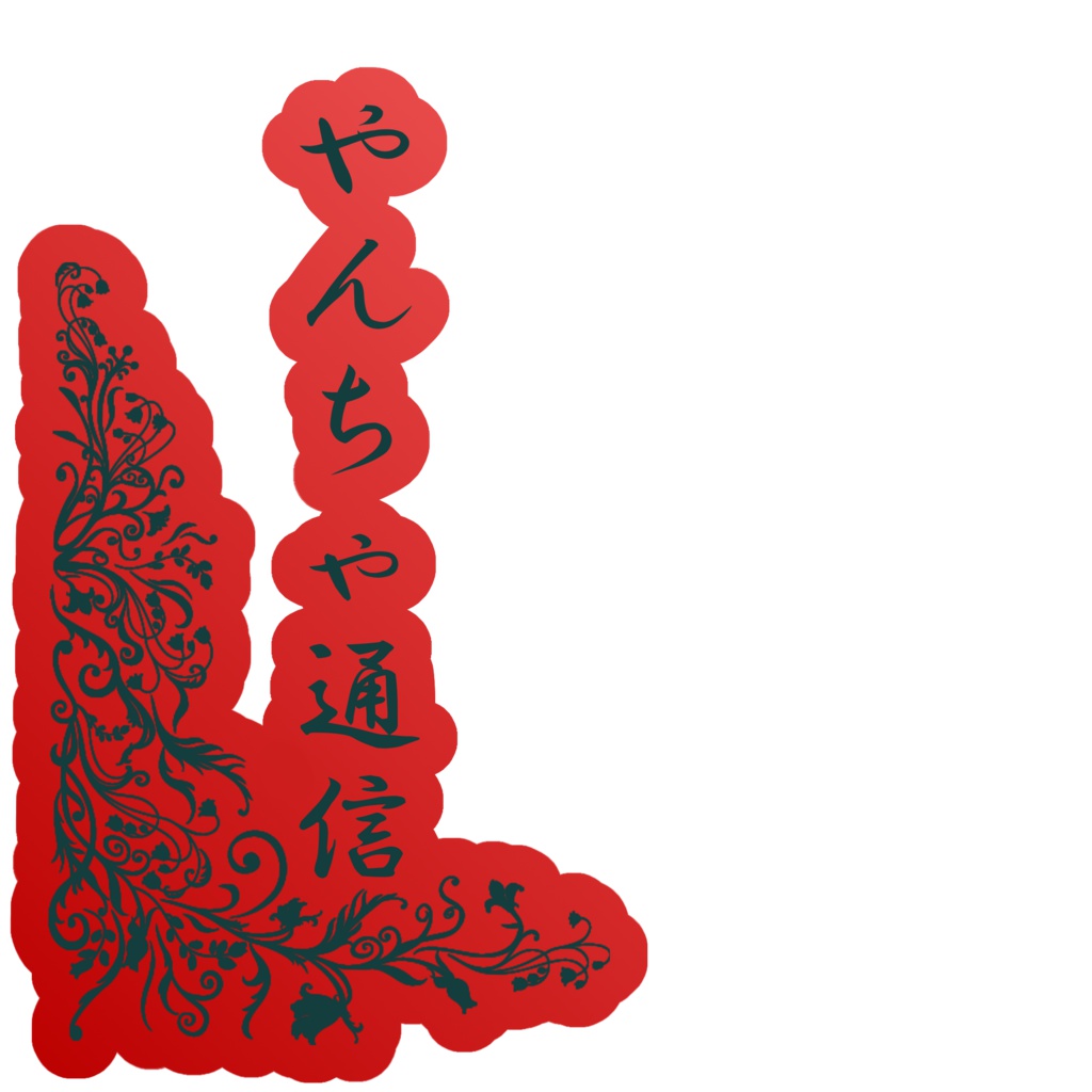 やんちゃ通信 ステッカー2型